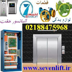 قطعات آسانسور و لوازم آسانسور پخش هفت - تصویر 1