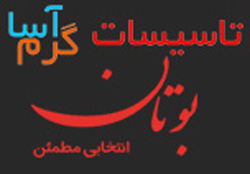 نمایندگی محصولات بوتان در شهر اصفهان - تصویر 1