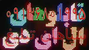 ساخت تابلو LED با بهترین قیمت و کیفیت در اصفهان - تصویر 1
