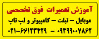 اموزش تعمیرات تبلت - تصویر 1