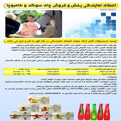 اعطای نمایندگی پخش و فروش چای سوگند و کامبوچا به مناسبت عید 94 - تصویر 1
