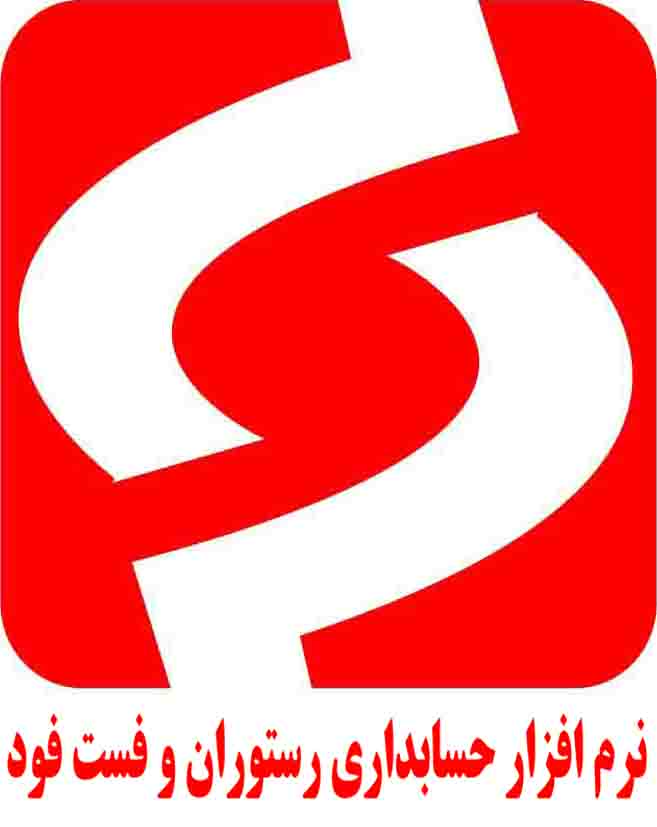نرم افزار حسابداری ویژه رستوران وفست فود