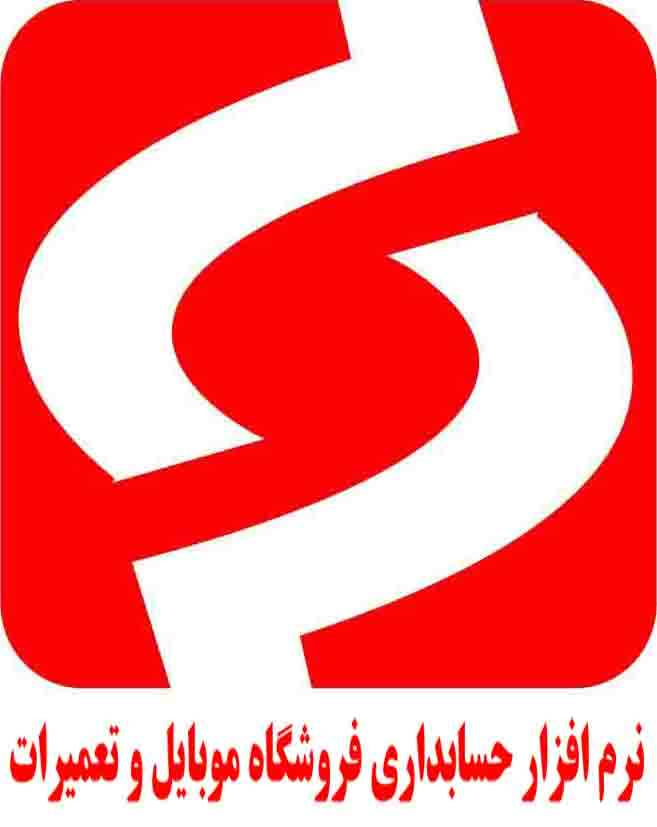نرم افزار حسابداری ویژه موبایل فروشان