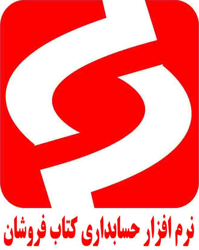 نرم افزار حسابداری ویژه کتاب فروشان