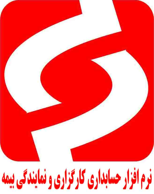 نرم افزار حسابداری ویژه بیمه