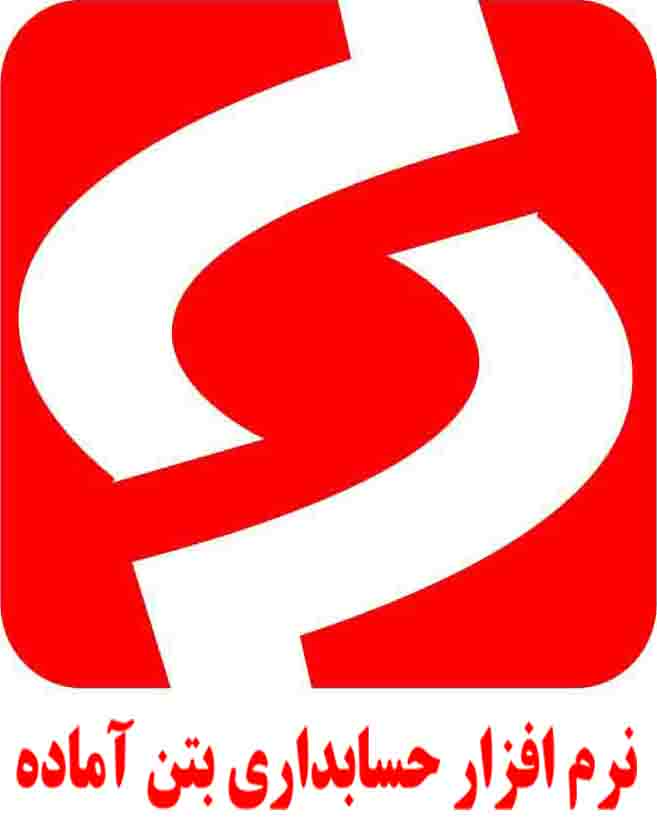 نرم افزار حسابداری ویژه بتن