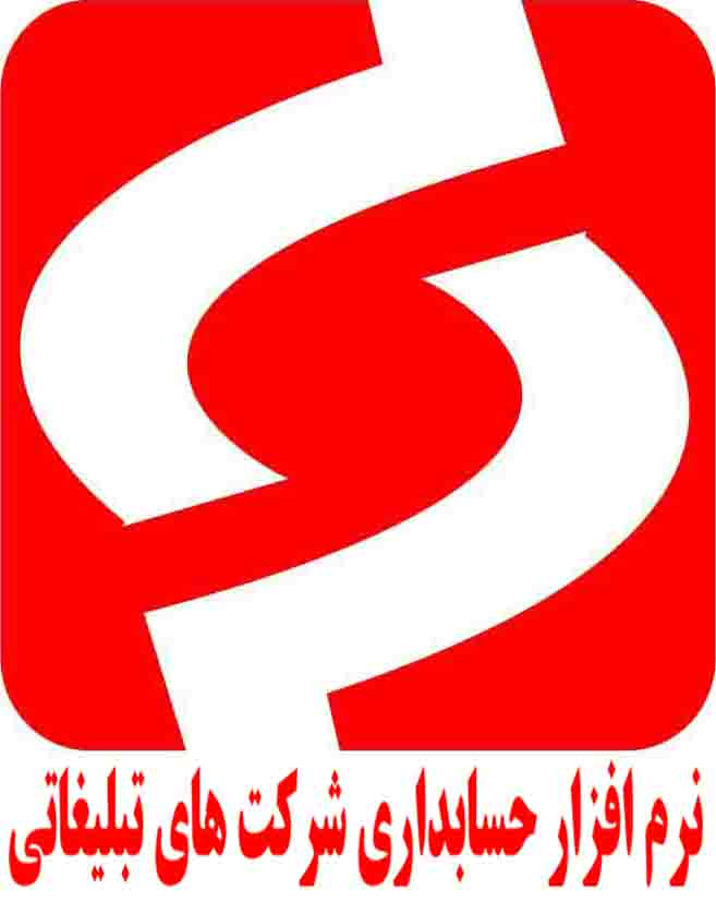 نرم افزار حسابداری ویژه شرکت های تبلیغاتی