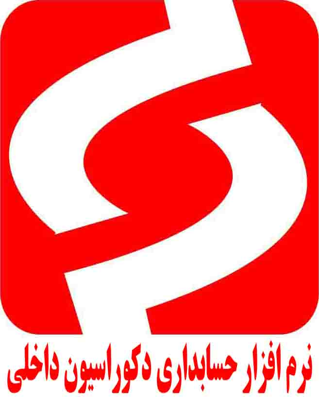 نرم افزار حسابداری ویژه دگوراسیون