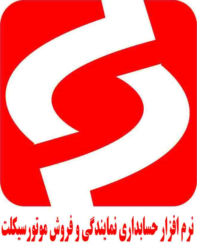 نرم افزار حسابداری ویژه موتور