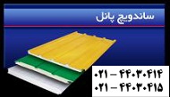 تولید و فروش ساندویچ پانل سقفی و دیواری - تصویر 1