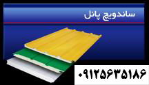 نصب و اجرای انواع ساندویچ پانل سقفی و دیواری - تصویر 1