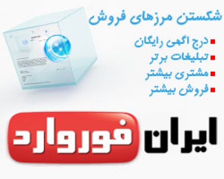 تبلیغات موثر اینترنتی با ایران فوروارد - تصویر 1