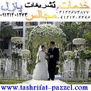 خدمات مجالس و تشریفات عروسی پازل - تصویر 1