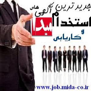 میدا آگهیهای استخدام جدید سراسر کشور - تصویر 1