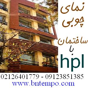 نمای بیرونی و نمای داخلی چوبی اچ پی ال  ساختمان - تصویر 1