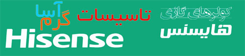 فروش و پخش کولر گازی اسپلیت هایسنس Hisense در اصفهان - تصویر 1