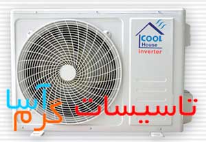 فروش و پخش کولر گازی اسپلیت کول هاوس Cool Houseدر اصفهان - تصویر 1