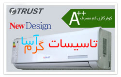 فروش و پخش کولر گازی اسپلیت تراست Trust در اصفهان - تصویر 1