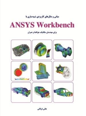 مباني و مثال‌هاي كاربردي شبيه‌سازي باANSYS WORKBENCH - تصویر 1