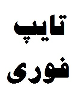 تایپ فوری و ارزان در موسسه دانشجو آنلاین - تصویر 1