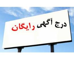 ثبت آگهی رایگان - تصویر 1