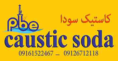 شركت توليدي كاستيك سودا - تصویر 1