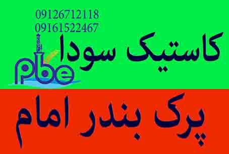 توليد كاستيك سودا سفارشي زير قيمت - تصویر 1