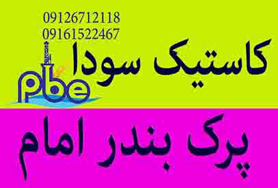 سود كاستيك پرك،سود جامد پرك - تصویر 1