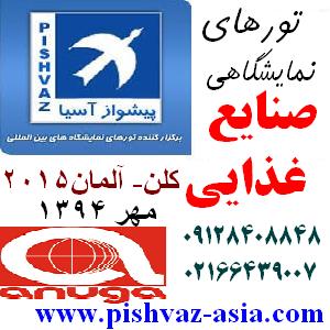 تور آلمان نمایشگاه صنایع غذایی آنوگا مهر94 پیشوازآسیا - تصویر 1
