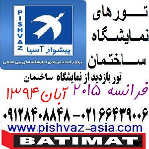 تور فرانسه نمایشگاه ساختمان پاریس آبان94 پیشوازآسیا - تصویر 1