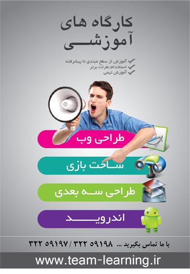 کارگاه های آموزشی وب و اندروید و طراحی سه بعدی