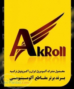 فروش تیغه کرکره اکرول  akroll به صورت عمده و متر مربع - تصویر 1