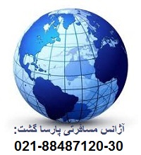 رزرو آنلاین بلیط خارجی هواپیماپارسا گشت30-88487120 - تصویر 1