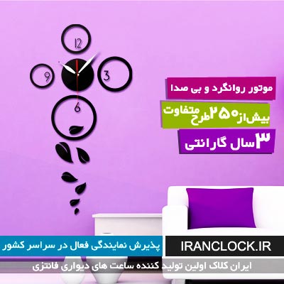 ایران کلاک فروشگاه اینترنتی انواع ساعت دیواری فانتزی جدید - تصویر 1