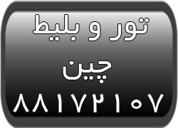 تور ارزان چین - تور پکن - تور گوانجو - بلیط چین- بلیط گوانجو - تصویر 1
