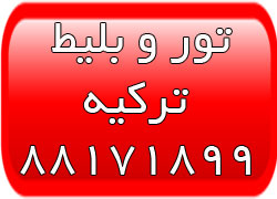 تور ارزان ترکیه - تور قونیه - تور مارماریس- تور آلانیا - تصویر 1