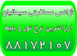 آژانس مسافرتی تفریحات تورهای مسافرتی داخلی و خارجی - تصویر 1