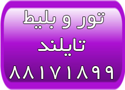 تورهای تایلند- تور پاتایا - تور بانکوک - تور پوکت- تور کرابی - تصویر 1