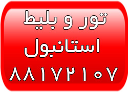 تورهای استانبول - اقامت در استانبول - تحصیل در استانبول - تصویر 1
