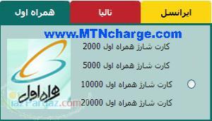 شارژ مستقیم  همراه اول با ام تی ان شارژ - تصویر 1