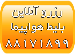 سایت رزرو بلیط هواپیما - خرید اینترنتی بلیط هواپیما - بلیط آنلاین - تصویر 1