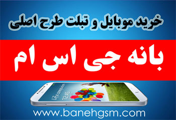 خرید اینترنتی گوشی موبایل در بانه جی اس ام