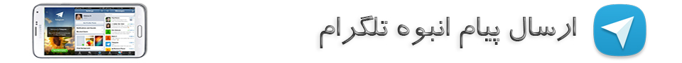 فروش نرم افزار تبلیغات تلگرام ارسال به صورت نامحدود - تصویر 1