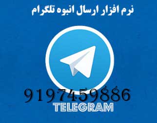 نمایندگی وفروش نرم افزار تبلیغات تلگرام با قیمت باور نکردنی - تصویر 1