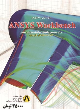 مدل‌سازي و تحليل در ANSYS WORKBENCH - تصویر 1
