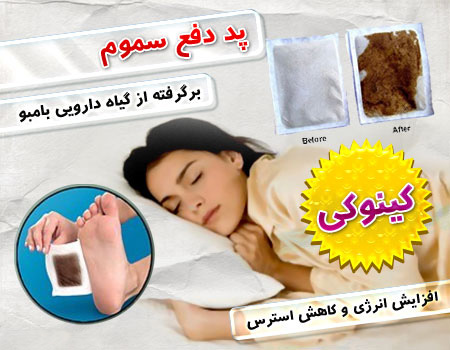 پد دفع سموم کینوکی - تصویر 1