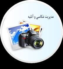 نرم افزار مدیریت آتلیه عکاسی - تصویر 1