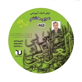 فیلم کمک درسی عربی سال هشتم  (متوسطه دوره اول) - تصویر 1