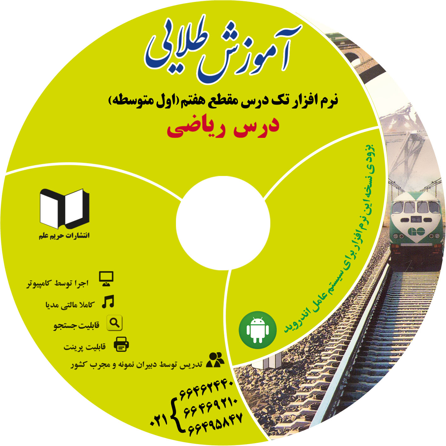 نرم افزار کمک درسی ریاضی  سال هفتم (متوسطه دوره اول) - تصویر 1