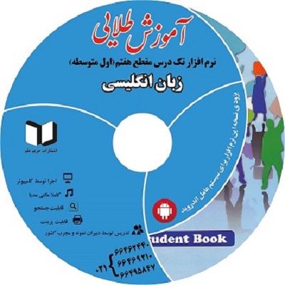 نرم افزار کمک درسی زبان انگلیسی سال هفتم (متوسطه دوره اول) - تصویر 1